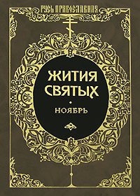 Жития святых. Месяц ноябрь — Димитрий Ростовский