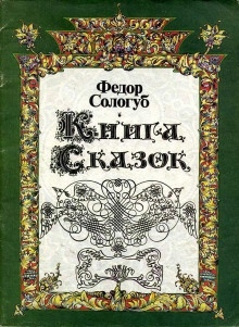 Книга сказок — Фёдор Сологуб