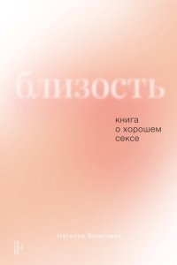 Близость. Книга о хорошем сексе - Наталья Фомичева