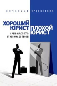 Аудиокнига Хороший юрист, плохой юрист. С чего начать путь от новичка до профи — Вячеслав Оробинский