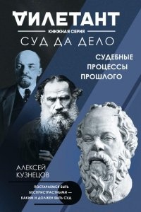 Суд да дело. Судебные процессы прошлого - Алексей Кузнецов