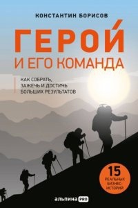 Аудиокнига Герой и его команда. Как собрать, зажечь и достичь результатов — Борисов Константин