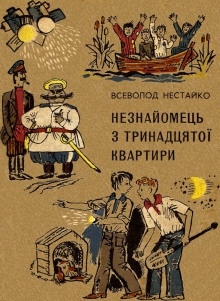 Аудиокнига Незнакомец из тринадцатой квартиры — Всеволод Нестайко