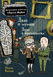 Детское детективное агентство Лассе-Майя - Мартин Видмарк