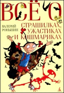 Все о страшилках, ужастиках и кошмариках - Валерий Роньшин