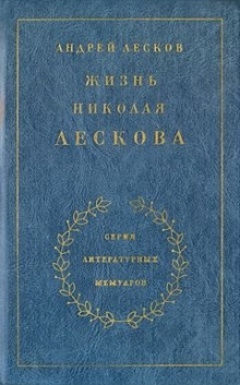 Аудиокнига Жизнь Николая Лескова — Андрей Лесков