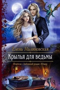 Злоключения ведьмочки 3. Крылья для ведьмы — Елена Малиновская