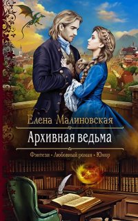 Аудиокнига Злоключения ведьмочки 2. Архивная ведьма — Елена Малиновская