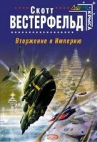 Вторжение в Империю — Скотт Вестерфельд