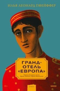 Аудиокнига Гранд-отель «Европа» — Илья Леонард Пфейффер