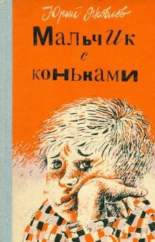 Мальчик с коньками — Юрий Яковлев