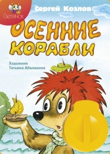 Осенние корабли — Сергей Козлов