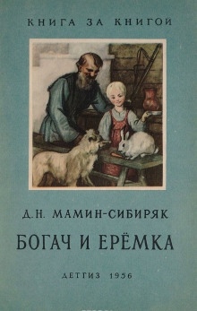 Рассказы о животных: Оленёнок, Приёмыш, Богач и Ерёмка — Дмитрий Мамин-Сибиряк