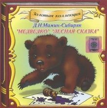 Медведко, Лесная сказка — Дмитрий Мамин-Сибиряк
