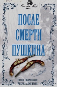 Аудиокнига После смерти Пушкина — Ирина Ободовская