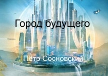 Город будущего — Пётр Сосновский