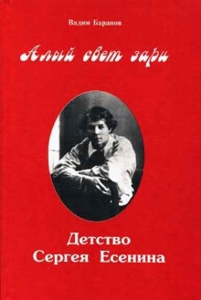 Алый свет зари. Детство Сергея Есенина — Вадим Баранов