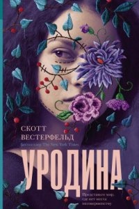 Уродина - Скотт Вестерфельд