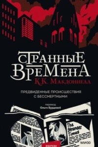 Странные времена. Предвиденные происшествия с бессмертными — Куив Макдоннелл