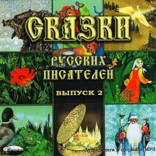 Сказки русских писателей 2 — Сергей Аксаков