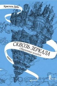 Обрученные холодом — Кристель Дабо