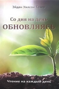 Со дня на день обновляясь — Эйден Тозер