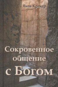 Сокровенное общение с Богом — Яков Крекер