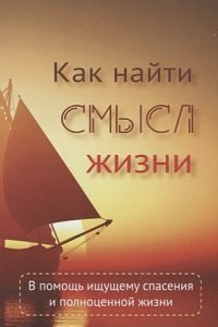 Как найти смысл жизни — Вальдемар Цорн