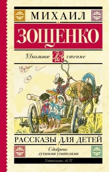 Русские классики детям — Михаил Зощенко