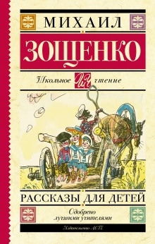 Аудиокнига Русские классики детям — Михаил Зощенко