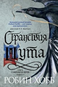 Сага о Фитце и Шуте 2. Странствия Шута — Робин Хобб