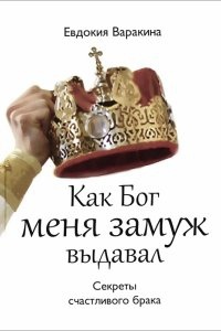 Как Бог меня замуж выдавал — Евдокия Варакина