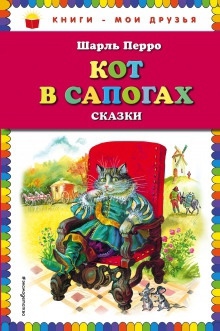 Кот в сапогах — Шарль Перро