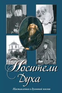 Носители Духа — Алексей Осипов