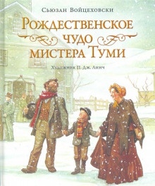 Аудиокнига Рождественское чудо мистера Туми — Сьюзан Войцеховски