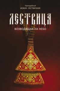 Лествица, возводящая к небесам — Иоанн Лествичник