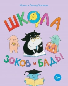 Аудиокнига Школа зоков и бады — Леонид Тюхтяев