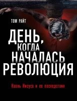 День, когда началась Революция. Казнь Иисуса и ее последствия — Том Райт