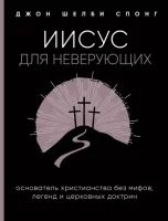 Иисус для неверующих - Джон Шелби Спонг