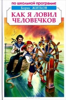 Как я ловил человечков - Борис Житков