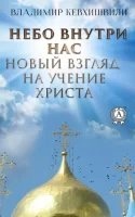 Небо внутри нас. Новый взгляд на учение Христа — Владимир Кевхишвили