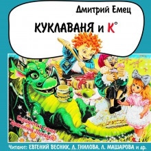 Аудиокнига Куклаваня и К° — Дмитрий Емец