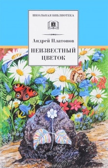 Неизвестный цветок — Андрей Платонов