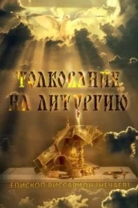 Толкование на литургию — Виссарион Нечаев