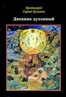 Дневник духовный — Сергей Булгаков