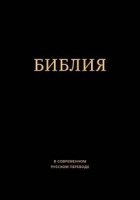 Библия в современном русском переводе — Неизвестен