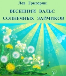 Аудиокнига Весенний вальс солнечных зайчиков — Лев Григорян