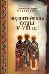 Византийские Отцы V—VIII вв. — Георгий Флоровский