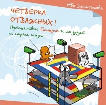 Четверка отважных, или путешествие Гришуни и его друзей по стране Сказок — Ева Златогорова