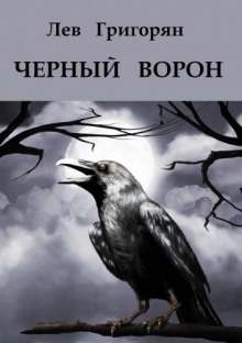 Чёрный ворон — Лев Григорян